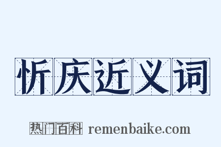 忻庆近义词是什么意思的图片